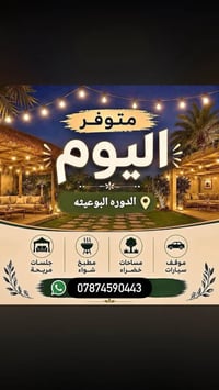 ايجار يومي • حفلات • الدوره البوعيثه