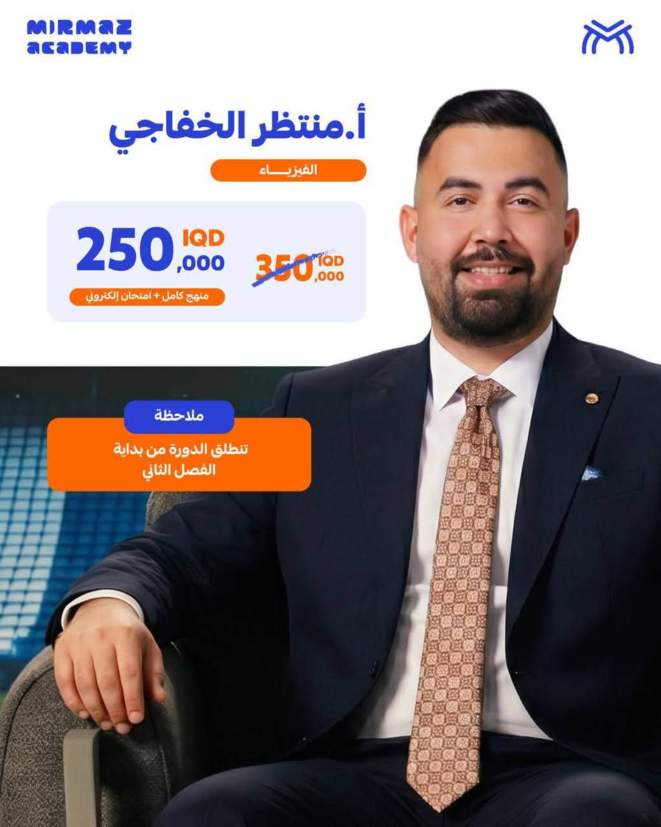 خلي عطلتك تكون بداية تفوقك📚
بدل ما تنتظر بداية العام الدراسي حتى تبدي، استغل وقتك من هسه ويّه بالدورة الصيفية الثانية لمادة الفيزياء.

منهج كامل، شرح مرتب، وامتحانات تساعدك تراجع وتقيس مستواك أول بأول، حتى تدخل للعام الدراسي وأنت متهيّأ من البداية.
 
 تبدأ الدورة من بداية الفصل الثاني. 

عند الاشتراك تحصل على خصم 50 الف.

المنهج الكامل:
امتحانات إلكترونية بسعر 250 ألف بدل عن 350 الف.
امتحانات حضورية بسعر 300 ألف بدل عن 400 الف.

💬 للحجز والاستفسار:
📱 معرف تلكرام المكتبة: 
📱 رقم واتساب المكتبة:  
***********

#متحتاج_الـVAR_الـ100_قرار
#اني_مرماز_وانت
#نادي_مرماز_السري
#مرماز_اكاديمي

