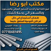 حديد تسليح • جملة ومفرد • توصيل بغداد