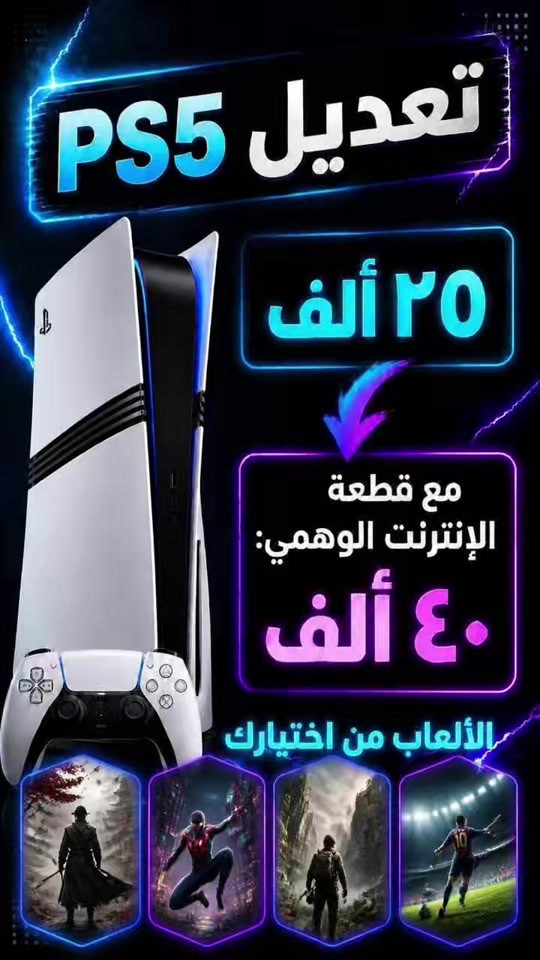 تعديل PS5 • الإنترنت الوهمي • البياع شارع عشرين