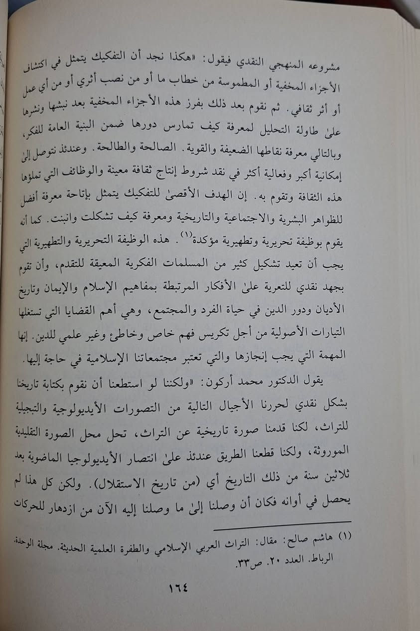 الحداثة الفكرية في التاليف الفلسفي العربي المعاصر ، محمد اركون،  محمد الجابري،  هشام جعيط، يناقش كيف تناول المفكرون العرب المعاصرون مفهوم "الحداثة" وكيف انعكس ذلك على مؤلفاتهم.يبحث الكتاب في إشكالية الحداثة الغربية وعلاقته بالفكر العربي، ويدعو إلى المصالحة معها باعتبارها قيمة كونية وليست غربية خالصة، مع ضرورة توظيف التراث العربي والإسلامي لاستيعابها ومواجهتها. تأليف عبد الرحمن اليعقوبي 
طبعة مركز نماء سعر 18 الف مكتبة عبدالله علي مراد كركوك خان القلعة للطلب والاستفسار الاتصال على ***********
