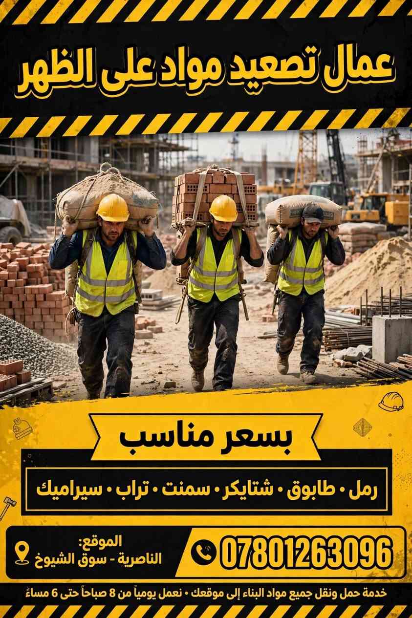 عمال تصعيد • مواد بناء • الناصرية - سوق الشيوخ