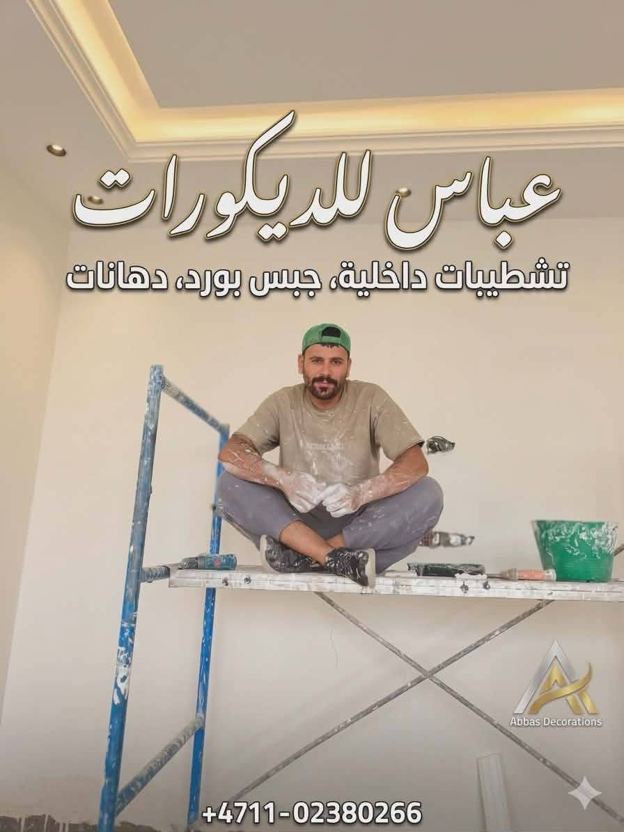 عمل انواع الديكورات الداخليه جبس سقوف سحبات جص تغليف جدران للتواصل ***********

نص مكتوب في الصور:
- عباس للديكورات
- تشطيبات داخلية، جبس بورد، دهانات
- +4711-02380266