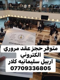 مكتب عقود سيارات • نقل ملكية • أربيل السليمانية كلار