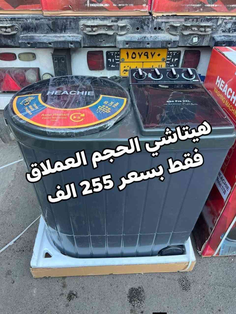 💕🍃تمتع بالعروض المميزة فقط بسعر 165 الف 🍃💕‬
عرض تحطيم الأسعار للغسالات 💝💝💝💝💝💝

📍***********📍

1_غسالة هيتاشي 15 kg فقط بسعر 165 الف
دبل ماطور نحاس 100% وبضمان حقيقي لمدة سنتين السعر 165 الف والتوصيل مجاني 
~~~~~~~~
2_ غسالة يونيفا سطح بلازما حجم 26 كيلو حقيقي
دبل ماطور نحاس 100% وبضمان حقيقي لمدة سنتين السعر 185 الف والتوصيل مجاني

~~~~~~~~~
غسالة هيتاشي 38 كيلو سطح بلازما باب هيدروليك
حوض يسع لغسل بطانيه نفرين بسعر 199 الف

غسالات الجي فول اوتوماتيك باب جانبي وعلوي
 باسعار تنافسيه وضمان 10 سنوات 
 💕🍃💕وتتوفر خدمة توصيل مجانية داخل بغداد ل باب الدار مع الفحص واستلام بطاقة الضمان
توصيل لجميع المحافظات بأنسب الاسعار 💕🍃💕
للحجز والأستفسار يرجى مراسلة الصفحة أو الآتصال على‬
***********
العنوان : كرادة خارج _تقاطع المسبح 
❤️💕❤️توصيل لباب لبيت وعدم استلام المنتج قبل الفحص الموقعي واستلام وصل الضمان❤️💕
