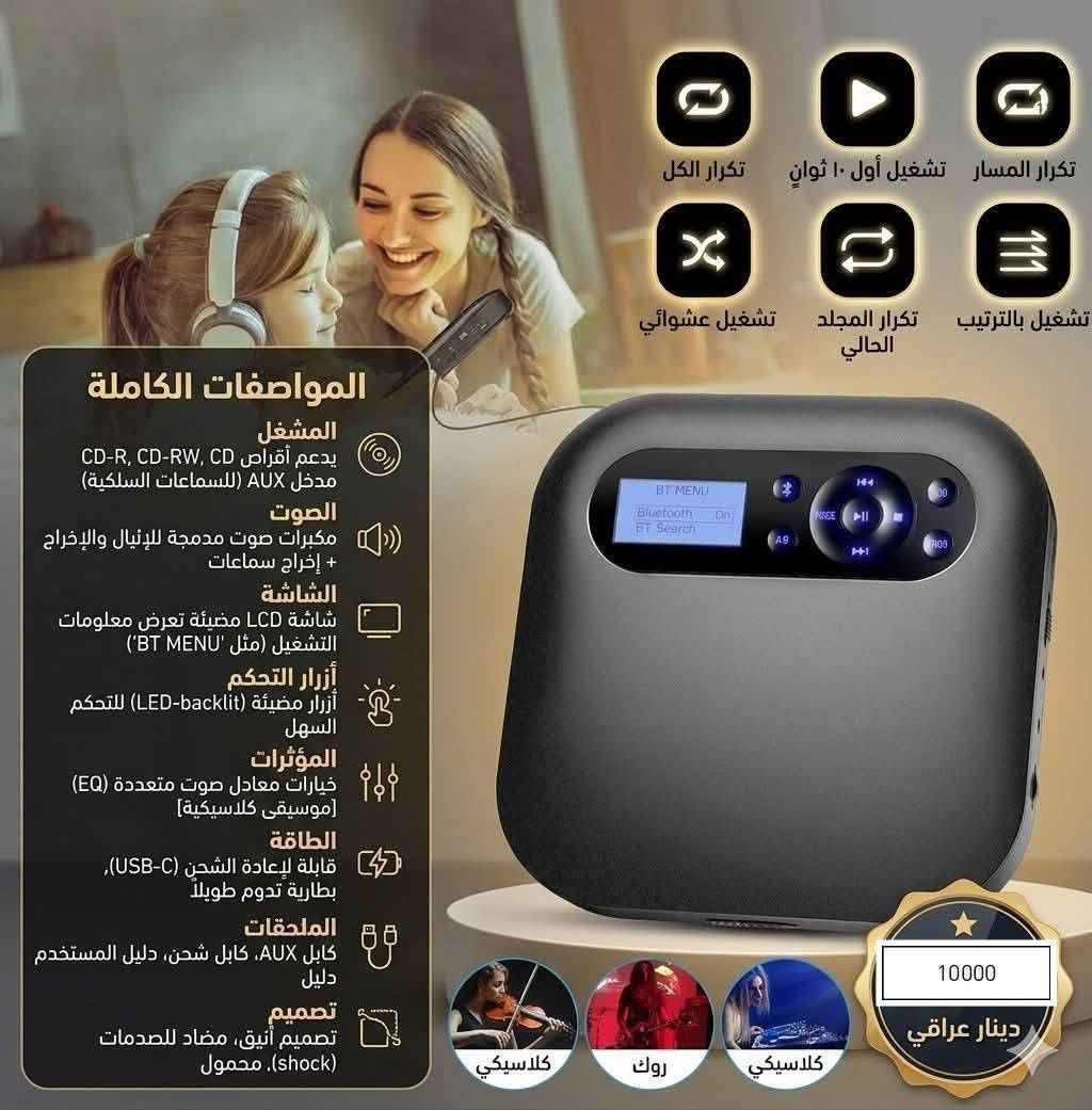 السلام عليكم
منشور يخص سماعات الراس والايربوت
التفاصيل والاسعار داخل الصورة او اسفل الصورة 
الحجز ماسنجر 
او رقم الواتساب ***********
توصيل موصل 3000 الاف
محافظات 5000 الاف
فضلا وليس امرا شير ومتابعة

نص مكتوب في الصور:
- PORTABLE MINI SIZE 1inch 2.8inch 2.8inch 9:41 Wednesday, September 7 كامل المواصفات الميكروفون جودة صوت عالية الوضوح تصميم مريح تحكم مدمج مكبر الصوت حجم مدمج وسهل الحمل إضاءة RGB ملونة بطارية تدوم طويلاً صوت استريو غني الاتصال بلوتوث 5.0 التوافق متوافق مع جميع الهواتف الذكية والأجهزة 10000 آلاف
- تكرار المسار تشغيل أول ١٠ ثوان تكرار الكل تشغيل بالترتيب تكرار المجلد الحالي تشغيل عشوائي المواصفات الكاملة المشغل يدعم أقراص CD, CD-R, CD-RW مدخل AUX (للسماعات السلكية) الصوت مكبرات صوت مدمجة للإنيال والإخراج + إخراج سماعات الشاشة شاشة LCD مضيئة تعرض معلومات التشغيل (مثل 'BT MENU') أزرار التحكم أزرار مضيئة (LED-backlit) للتحكم السهل المؤثرات خيارات معادل صوت متعددة (EQ) [موسيقى كلاسيكية] الطاقة قابلة لإعادة الشحن (USB-C), بطارية تدوم طويلاً الملحقات كابل AUX, كابل شحن, دليل المستخدم دليل تصميم تصميم أنيق، مضاد للصدمات (shock), محمول كلاسيكي روك كلاسيكي 10000 دينار عراقي
- سماعة بلوتوث وعزل ضوضاء وراديو وشاشة وشحن تايب سي السعر 15000 الف
- سماعة بلوتوت ب 5 الاف
- السعر 10 الاف