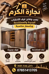 نجارة • غرف خشب • داخل بغداد