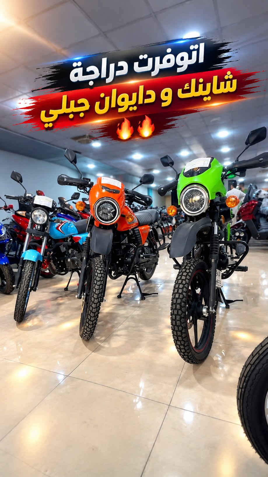 🔥🔥 وصلت واتوفرت 🔥🔥

🏍️ دراجات مرقّمة مستخدمة استخدام قليل
📅 موديل 2025

متوفر:
🔸 شاينك
🔸 دايوان جبلي

✨ استخدام قليل وحالة ممتازة
📩 للتفاصيل والأسعار راسلنا على الخاص

📍 بعقوبة – خلف الأسواق المركزية
📞 ***********

#شركة_امواج_ديالى #دراجات #دراجات_مرقمة #شاينك #دايوان بعقوبة

نص مكتوب في الصور:
- اتوفرت دراجة شاينك و دايوان جبلي