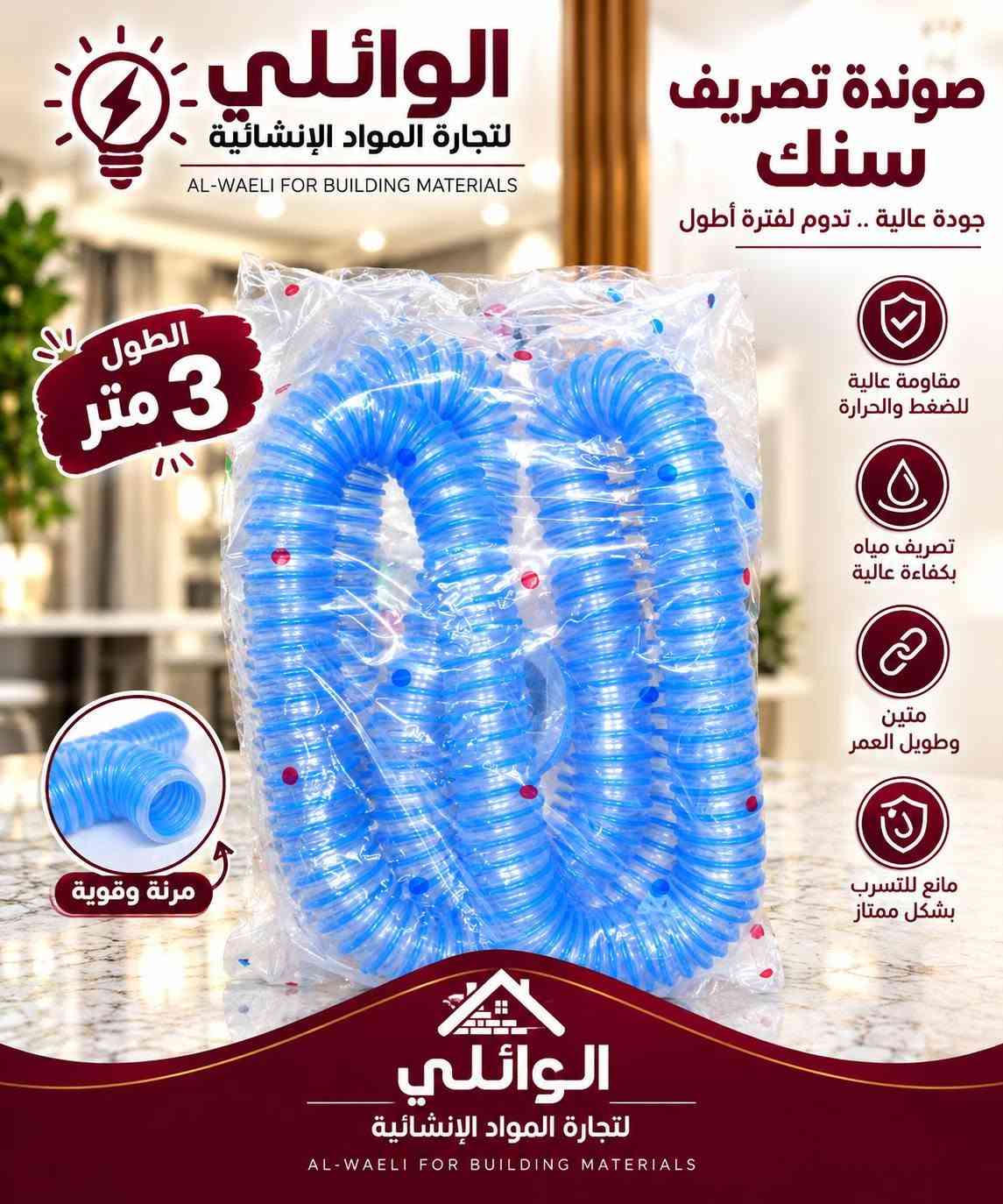 أسس بيتك واشتغل شغل مرتب من منتجات شركة الوائلي جوزة وامتياز ضمان حقيقي
***********

نص مكتوب في الصور:
- الوائلي لتجارة المواد الإنشائية AL-WAELI FOR BUILDING MATERIALS صوندة ماء جودة عالية .. تدوم أطول متينة وقوية مقاومة للماء سهلة الاستخدام عمر أطول متوفر جميع الأحجام 1 سنة ضمان الجودة تصميم مرن وسهل التركيب للمنزل للسيارات للورش والمشاريع الاستعمالات المتعددة
- الوايلي لتجارة المواد الإنشائية AL-WAELI FOR BUILDING MATERIALS صوندة ماء - جودة عالية .. تدوم أطول - متوفر بجميع الأحجام متينة وقوية مقاومة للماء سهلة الاستخدام عمر أطول 1 سنة ضمان الجودة تصميم متين وسهل التركيب للمنزل للسيارات لورش والمشاريع الاستعمالات المتعددة
- الوايلي لتجارة المواد الانشائية AL-WAELI FOR BUILDING MATERIALS صوندة ماء جودة عالية .. تدوم أطول متوفر لجميع الأحجام متينة وقوية مقاومة للماء سهلة الاستخدام عمر أطول 1 سنة ضمان الجودة تصميم مرن وسهل التركيب للمنازل للسيارات للورش والمشاريع الاستخدامات المتعددة
- الواتلي لتجارة المواد الإنشائية AL-WAELI FOR BUILDING MATERIALS صوندة سنك عريضة صفراء جودة عالية .. تدوم لفترة أطول مقاومة عالية للتآكل والحرارة مانع للتسرب بشكل ممتاز مرونة عالية وسهولة التركيب عمر افتراضي طويل فتحة واسعة لتصريف أفضل الطض أطول وأوسع
- الوائلي لتجارة المواد الإنشائية AL-WAELI FOR BUILDING MATERIALS إضاءة أقوى لحياة أفضل جودة تنير كل زاوية .. إضاءة عالية السطوع موفر للطاقة بنسبة 80% راحة للعين ووضوح أكبر جودة عالية ومتانة ضمان 1 سنة LED PANEL LIGHT 40W 80% POWER SAVING 1 YEARS WARRANTY HIGH BRIGHTNESS HIGH CRI ENERGY SAVING ELEGANT APPEARANCE LONG WORKING LIFE Long life 30,000 Hours متوفر بعدة ألوان إضاءة الوائلي لتجارة المواد الإنشائية AL-WAELI FOR BUILDING MATERIALS
- الوائلي لتجارة المواد الإنشائية AL-WAELI FOR BUILDING MATERIALS صوندة تصريف سنك جودة عالية .. تدوم لفترة أطول الطول 3 متر مقاومة عالية للضغط والحرارة تصريف مياه بكفاءة عالية متين وطويل العمر مانع للتسرب بشكل ممتاز مرنة وقوية الوائلي لتجارة المواد الإنشائية AL-WAELI FOR BUILDING MATERIALS
- الوائلي لتجارة المواد الإنشائية AL-WAELI FOR BUILDING MATERIALS مصباح LED منفذ للإضاءة إضاءة قوية ... وتوفير في الطاقة إضاءة عالية السطوع موفر للطاقة بنسبة 80% راحة للعين ووضوح أكبر جودة عالية ومتانة ضمان 1 سنة متوفر بعدة ألوان إضاءة