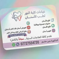 علاج اسنان • مجاني • الموصل جامعة النور
