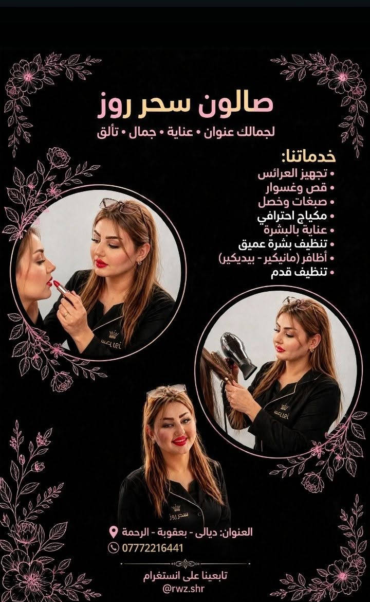 سحر روز • بعقوبة الرحمة • تجهيز العرائس