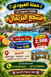 طلعة ترفيهية • منتجع البرتقال • الزعفرانية