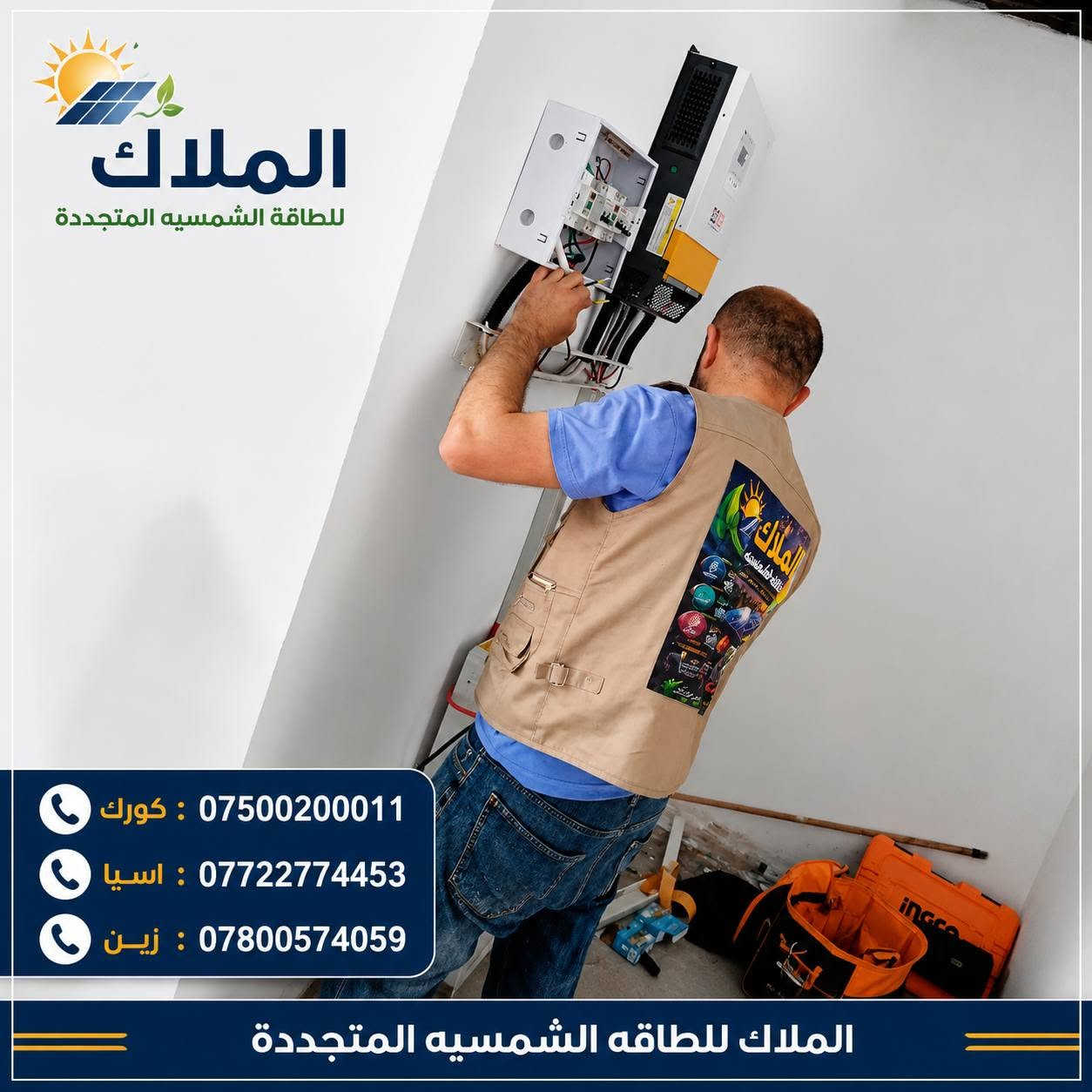 #الملاك_للطاقه_الشمسيه
#المصداقيه_اساس_النجاح
#شركة_الملاك_للطاقه_الشمسيه_المتجددة_بكوالتي_ومواد_عالية_الجودة_اخـــتـــيارك_الأمـــــثل

#تم_بحمد_الله_تنصيب_منضومة
 
#_محافظة_نينوى

#برطله

#15امبير_نهاري

#10امبير_ليلي 

4.✅بطاريات (KEMMO)ضمان 7 سنوات 
عمر أطول وأكثر أمانًا
فوسفات الحديد الليثيوم من الدرجة A+ من EVE.
نظام إدارة البطارية مع حماية متعددة المستويات.
2. ✅سهل التركيب والاستخدام
التطبيقات: السكنية، والتجارية، والصناعية، والأنظمة خارج الشبكة، والربط بالشبكة، والاستهلاك الذاتي.
متوافق مع جميع محولات الجهد 48 فولت التي تدعم بطاريات فوسفات الحديد الليثيوم (LFP).
3.✅ مرن وقابل للتوسيع
تصل سعة الطاقة للنظام إلى 229 كيلوواط ساعة، وذلك عند تشغيل ما يصل إلى 16 وحدة بالتوازي.

4.✅ الامتثال
UN38.3، MSDS، CE-ROHS، IEC-61000.

5.✅ كثافة طاقة أعلى
تشغل البطارية مساحة أقل وتبلغ كثافة الطاقة فيها 166 واط/ساعة لكل كيلوغرام.

انفرتر  (GOGO) هو جهاز محول طاقة هجين ذكي يدمج وظائف الطاقة الشمسية وإدارة البطاريات وشبكة الكهرباء، يتميز بالمرونة في العمل On-Grid (متصل بالشبكة) أو Off-Grid (مستقل)، يدعم مصادر طاقة متعددة، ويوفر تحويلًا سريعًا للطاقة، مع شاشات لمس ومراقبة عن بعد وحماية متقدمة، مناسب للاستخدامات السكنية والتجارية لتوفير طاقة نظيفة ومستقرة، مع القدرة على تقسيم الأحمال وتوسعة النظام. 

✅إخراج موجة جيبية نقية.
✅ثلاثة أنواع من وضع الشحن.
✅نوعان من وضع إخراج التيار المتردد.
✅يعمل مع أو بدون بطارية.

✅الواح شمسية  سعة 615 واط وجهين بازبار16( لونجي)   #ضمان_15سنه_وتشغيل_30_سنه

 

🔆كادر مختص م̷ـــِْن المهنديسن بافضل وادق الاجهزة 

المكونات 👇
⭐️قواعد حديد مغلون 
⭐️اسلاك خاصة بالتيار المستمر DC 
⭐️اسلاك خاصة بالتيار المستمر DC
⭐️قواطع خاصة بالتيار المستمر DC 
⭐️توصيلات MC4 
⭐️اجهزة الحماية
ــــــــــــــــــــــــــــــــــــــ
علمآ شركتنا تعمل في جميع المحافظات 
ضمانات حقيقية 
صيانة مجانية 
#للتواصل والاستفسار اكثر يرجى الاتصال عبر الارقام التالية

📱 كورك : ***********
📱اسيا    : ***********
📱زين     : ***********

#الوا_بطاريات_انفيرتر_العراق_موصل_كوير_مخمور_بغداد_كركوك_الحويجة_الشرقاط_قراج_تلعفر_ربيعة_ناحية #العباسي #الشورة #حمام #العليل #خبات #اسكي #موصل #كلك #كركوك #حي #النصر #ناحية #أنظمة #الطاقة #الشمسية #تدريب #متقدم #الطاقة #المستدامة
