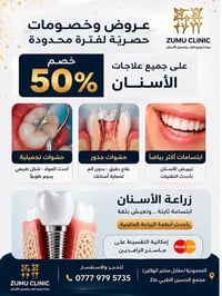 عيادة زومو • تجميل أسنان • المعمودية