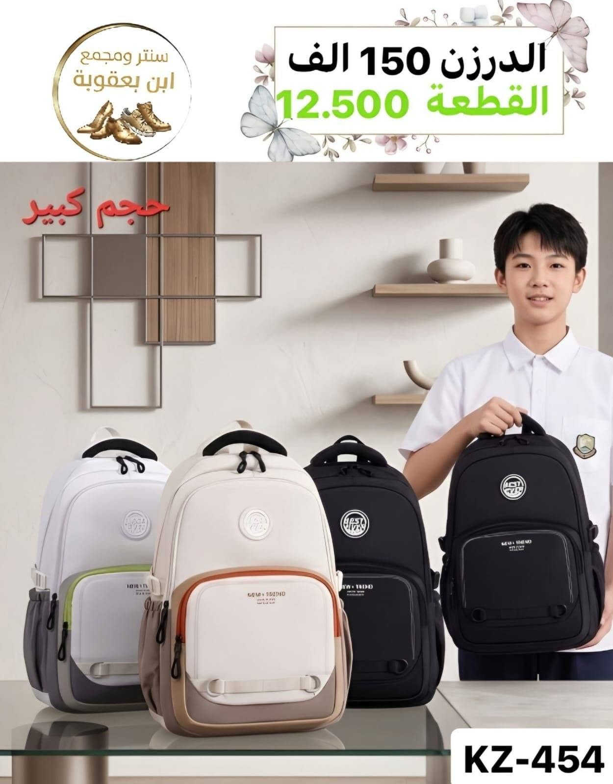 توصيل مجاني توصيل مجاني ✅✅🔥🎒

للحقائب مدرسية اقل طلب درزنين 

جمــــــــــــــلة فقط 
مراسلة عبر الواتساب 
https://wa.me/9647745677378
قناة التلكرام 
https://t.me/JJJMLLA
كروب الواتساب 
https://chat.whatsapp.com/ESCfHytw9Pu4M43eSczK5C?mode=ac_c

نص مكتوب في الصور:
- سنتر ومجمع ابن بعقوبة الدرزن 156 الف القطعة 13.000 KZ-394 尺寸46x31x19cm
- سنتر ومجمع ابن بعقوبة الدرزن 57 الف القطعة 4.750 6216YP
- سنتر ومجمع ابن بعقوبة KZ-464 الدرزن 120 الف القطعة 10.000
- سنتر ومجمع ابن بعقوبة الدرزن 120 الف القطعة 10.000 B0K-134 47~32~15 KZ-134
- سنتر ومجمع ابن بعقوبة
- الدرزن 132 الف
- القطعة 11.000
- KZ-74
- 灰色
- 51*35*19CM
- 白色
- 蓝色
- BOK-74
- 黑色
- الدرزن 150 الف
- القطعة 12.500
- حجم كبير
- KZ-454
- الدرزن 156 الف
- القطعة 13.000
- KZ-442