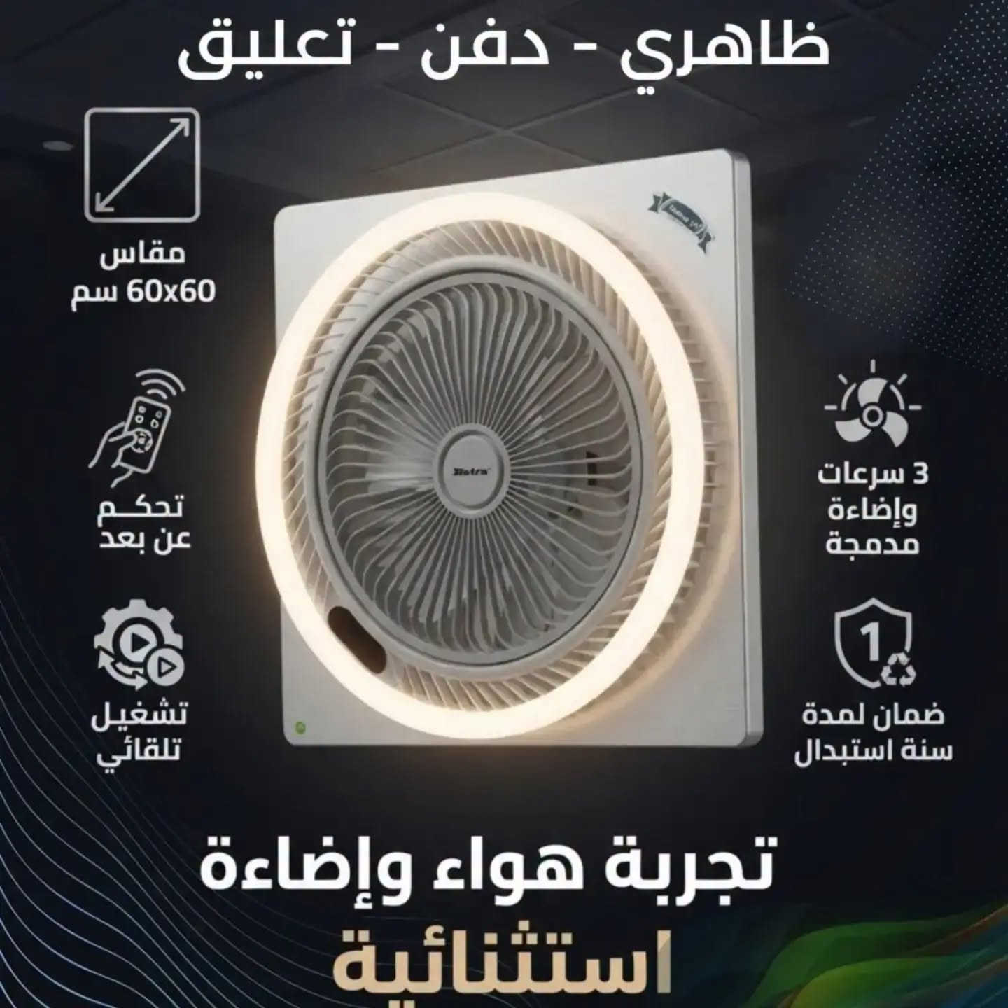 🔥 صيف العراق يحتاج "بترى"… لا تشيل هم الحر بعد اليوم ! ⚡️

​حـرارة الصيف بالعراق ما تنحمل، وخلونا نتفق أن الراحة الحقيقية تبدأ من اختيار الجهاز الذكي والأكفأ ! شركة "بترى" تقدم لك الحل الأمثل الذي يجمع بين الفخامة، القوة، والأداء الذكي ليتناسب بكل أناقة مع ديكور بيتك ومكتبك.

​✨ مروحة السقف الثانوي (قياس 60×60) - موديل 2026
​تحكم كامل عن بعد: ريموت ذكي يتيح لك التحكم بالسرعات والإضاءة بكل سهولة وأنت بمكانك.
​قلب من النحاس الخالص: مصممة لأداء قوي، مستدام، ومتحمل لأقسى درجات الحرارة في صيف العراق.
​إضاءة LED ذكية بـ "فريم" أنيق: مع إمكانية التحكم بدرجة حرارة اللون (شمسي / أبيض / أوف وايت) لتناسب ذوقك وتخلق الجو المثالي. 
​خاصية الدوران المزدوج: لتوزيع مثالي وشامل للهواء في كل زاوية من زوايا الغرفة.
​3 سرعات مختلفة: تمنحك الحرية لاختيار تدفق الهواء المناسب لراحتك التامة.
​خيارات تركيب متعددة: (ظاهري 🔹، دفن 🔹، تعليق 🔹) لتتلاءم بسلاسة مع جميع تصاميم الأسقف.
​ألوان عصرية تناسب كل ديكور: متوفرة بثلاثة ألوان راقية (أبيض 🤍، أسود 🖤، رصاصي 🩶)
***********
📞 تواصلو معنا الآن لاستفساراتكم وطلباتكم!
#بترى الاكثر انتشارا في العراق
