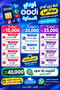 خط زين اودي • انترنت بلا حدود • توصيل مجاني