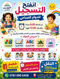 دوام صباحي • ٣-٦ سنوات • نقل مجاني