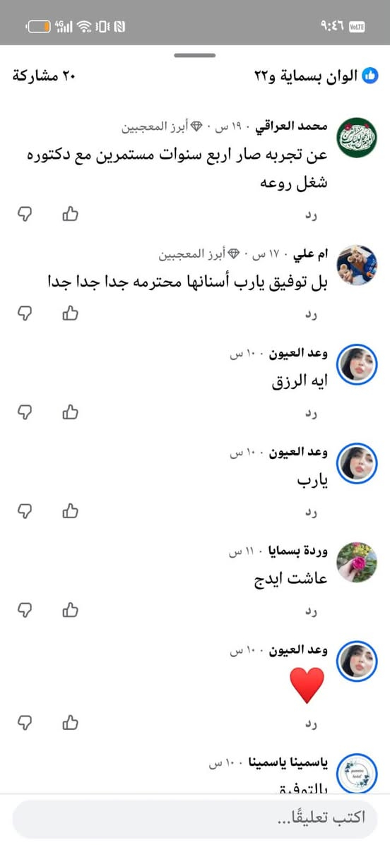 من القلب شكرا لكل شخص يتابعنا ويدعمنا 🤍

شكرا لكل شخص يرسل لنا كلمة حلوة او يشارك منشوراتنا او يرشحنا لاهله واصدقائه

ثقتكم بينا تعني لنا هواي ووجودكم ويانا هو اللي يخلينا نستمر ونقدم الافضل دائما ❤️

والله ممتنين لكل واحد منكم ونعتبركم جزء من نجاح عيادات الدكتورة ايلاف محسن

نص مكتوب في الصور:
- ٢٠ مشاركة
- الوان بسماية و٢٢
- الياقوت والمرجان ١٩ س
- حبيبتي دكتورة كل التوفيق 🥰😍
- رد
- ارقى وأحلى عيادة بالمدائن وشغلج كولش حلو 😍😍
- ياسمينا ياسينا ١٠٠ س
- افضل دكتورة ❤️
- الخاتونة للاعلان ١٠٠ س
- افضل دكتوره اسنان وتجميل بتوفيق يارب
- دگان بسمایا ١٠٠ س
- يارب
- يارزاق
- ياالله
- اكتب تعليقا...
- الوان بسماية ٢٢ بوسين
- كيان الحسن ١٩ س
- احسن دكتوره بل مداين عن تجربه شغله كولش حلو ربي يوفقج دكتوره تستاهلين كل خير حياتي
- ام علي ١٧ س . ٠ أبرز المعجبين
- والله احسن دكتوره هنا بل مدائن انشاء الله داءمن وأبدأ تبقين بل مدائن
- ام رزان رزان ١٠٠ س . ٠ أبرز المعجبين
- ارقى واحلى دكتوره وتعاملها كلش حلو ربي يوفقها
- محمد العراقي ١٩ س . ٠ أبرز المعجبين
- عن تجربه صار اربع سنوات مستمرين مع دكتوره
- اكتب تعليقًا...
- الوان بسمايا ٢٢
- محمد العراقي ١٩ س أبرز المعجبين
- شغل روعه
- ام علي ١٧ س أبرز المعجبين
- بل توفيق يارب أسناتها محترمه جدا جدا جدا
- وعد العيون ١٠٠ س
- ايه الرزق
- وردة بسمايا ١١ س
- عاشت ايدج
- ياسيما ياسيما ١٠ س
- بالتوفيق
- ٢٠ مشاركة الوان بسماية و٢٢ للمبيعات نور ٨ س احسن دكتوره رد Noor Noor ١٩ س ارقى وافضل واحسن دكتورة بالله العزيز ماشفت ولا اشوف مثل ذوقك واخلاقك ومهنيتك. واني اشتغله كل الاجراءات بعيادتكم الحشوات يمكم بنتي سويت لها تقويم شفاف يمكم اني سويت تغليف 2 اسنان خير من الله جمال ووضيفه ... المزيد رد ام سهم العيثاوي ١٨ س وجودج بلمدائن يغنينه عن الروحه للمراكز الي بغداد واربيل واي مكان ثاني والله صار 6 سنوات اني واطفالي ع يدج ربي يحفظج ويزيدج اكثر واكثر بس مو تعوفينه وتروحين لبغداد ابقي ارسمي البسمه ع وجوهنه من خلال لمساتج بلاسنان والتجميل 😘😘 رد Alen Alen ١٩ س بالتوفيق دكتورة تستاهلين كل الخير رد اكتب تعليقًا...
- بلاسنان والتجميل
- Alen Alen · ١٩ س
- بالتوفيق دكتورة تستاهلين كل الخير
- Zu Za Queen · ١٩ س
- احسن دكتوره بل مدائن عن تجربه شغله كولش حلو
- محمد العراقي · ١٩ س · أبرز المعجبين
- ربي يديم التفوق
- مصطفى عمر · ١٧ س
- شغل دكتوره ايلاف مايعلا عليه
- Om Mustafa · ١٧ س
- دكتوره شغله حلو وتعامله كلش راقي
- Asma Samtk · ١٦ س
- دكتورة طيبة ربي يوفقها شغلها يخبل
