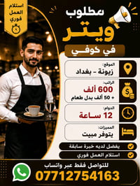 زيونة بغداد • وظيفة مطاعم • واتساب