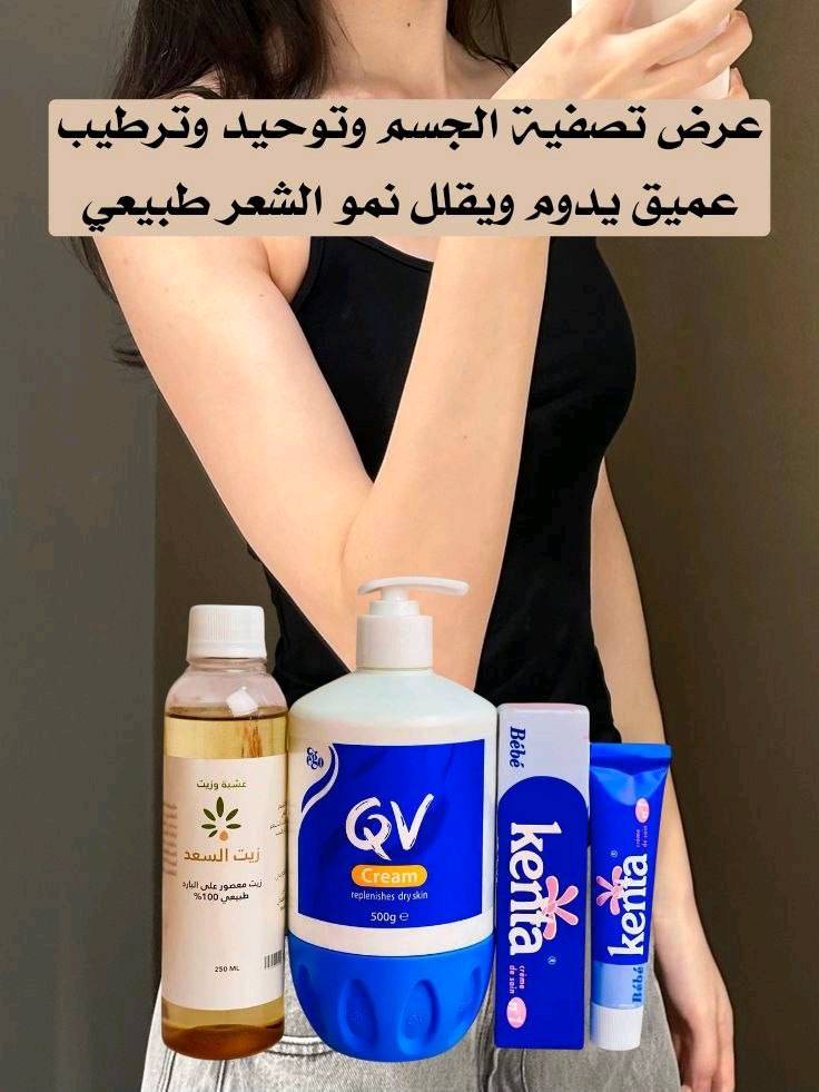دللي نفسك اليوم مع أفضل ثلاثي للعناية: ترطيب عميق، حماية للبشرة الحساسة، وتقليل نمو الشعر بطريقة طبيعية بدل الليزر💯💯

1️⃣ كريم QV  طبي غني بالمرطبات الطبيعية التي تخترق طبقات الجلد لتغذيتها بعمق. يحمي البشرة من الجفاف والتشققات ويعيد لها الحيوية والنضارة. ترطيب عميق وطويل الأمد
حماية البشرة الحساسة من الالتهابات والجفاف يمنح ملمس ناعم كالحرير ويقلل خشونة الجلد مناسب لجميع أنواع البشرة، حتى البشرة شديدة الجفاف

2️⃣ زيت السعد  طبيعي 100% معصور على البارد، يحتوي على مكونات فعالة لتقليل نمو الشعر بالجسم بطريقة طبيعية، مع ترطيب وتغذية البشرة بالكامل. يُعتبر بديلاً آمناً وفعالاً عن الليزر. يقلل ظهور الشعر تدريجياً مع الاستخدام المنتظم يرطب البشرة ويمنحها نعومة وحريرية يحسن مرونة الجلد ويغذي خلاياه آمن وطبيعي بدون مواد كيميائية ضارة

3️⃣ كريم كينتا  غني وفعال لحماية البشرة الحساسة للأطفال والكبار، يمنح ترطيباً فائقاً ويحافظ على نعومة الجلد.ترطيب وحماية للبشرة الحساسةيمنع الجفاف ويقلل تهيج الجلدآمن للاستخدام اليومي للأطفال والكبار يمنح ملمساً ناعماً وحريرياً.

منشأ المنتجات العرض:
زيت السعد مصر 🇪🇬
كريم كينتا فرنسا 🇫🇷
كريم QV أستراليا 🇦🇺

سعر العرض 30 الف
🚘يوجد خدمة توصيل لجميع محافظات العراق ٤ الاف🚘
