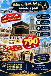 عمرة طيران • رحلة 9/25 • خيرات مكة