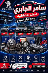 قطع بيجو • أصلية ومضمونة • ٢٠٦-٣٠٦-٣٠٧-٤٠٦-٤٠٧-٢٠٧