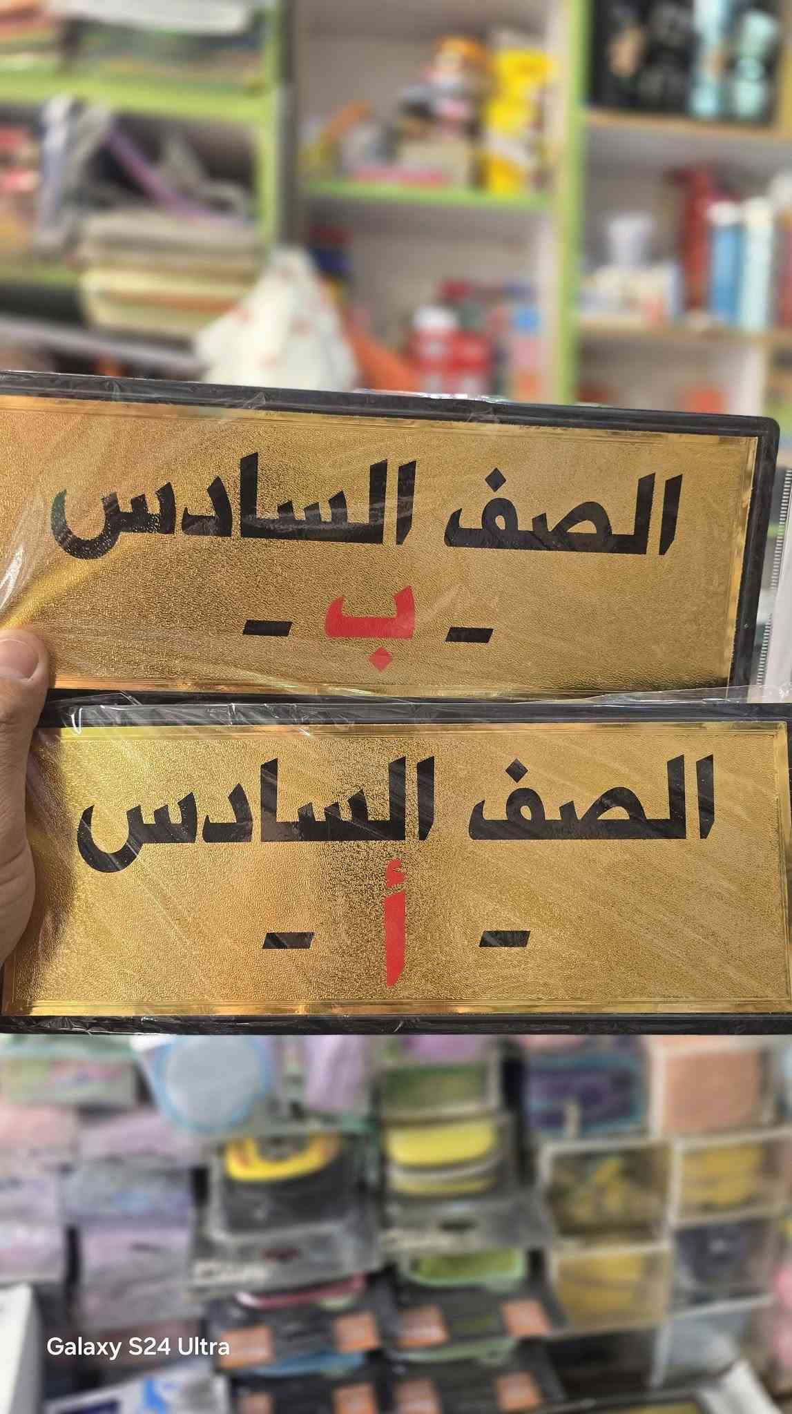 اتوفرت من جديد يم مكتبة ميثم تشكيلة عنوان الصف أ / ب  من اول ابتدائي الى سادس مثل ماموضح بصور

نص مكتوب في الصور:
- Galaxy S24 Ultra