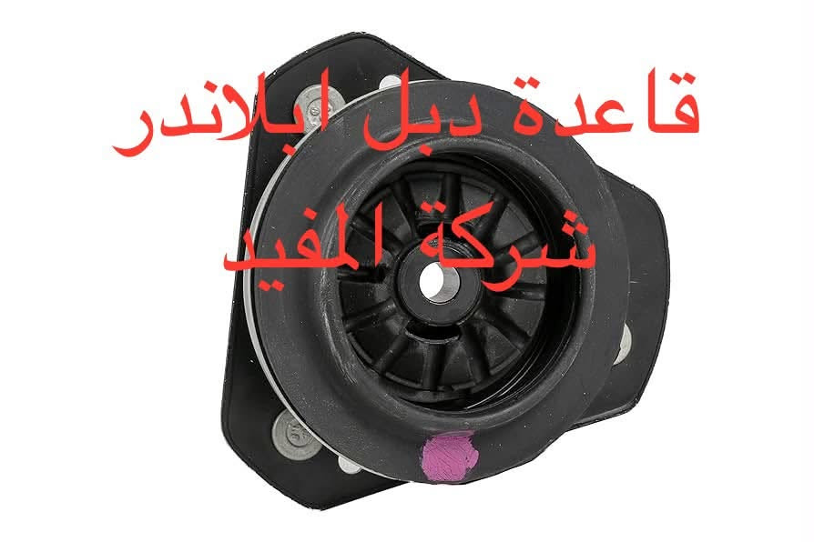 ادوات ابلاندر
يوجد خدمة توصيل كافة محافظات العراق
العنوان 👈 بغداد - ساحة الطيران - مدخل شارع الشيخ يمينا
للاستفسار ***********_***********
متواجدين يوميا من 🕔 8️⃣ صباحا إلى 4️⃣ الظهر

نص مكتوب في الصور:
- دسك خلفي ابلاندر شركة المفيد
- طوبة ابلاندر شركة المفيد
- دبل خلفي ابلاندر شركة المفيد
- شمعة امام ابلاندر شركة المفيد
- بوشة طبلة كبيرة ابلاندر شركة المفيد
- بوشة طبلة صغيرة ابلاندر شركة المفيد
- قاعدة دبل ابلاندر شركة المفيد
- دبل امام ابلاندر شركة المفيد
- لقمة ستيرن ابلاندر شركة المفيد