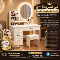 ميز تسريحة • طابورية • كلاسيكي فاخر