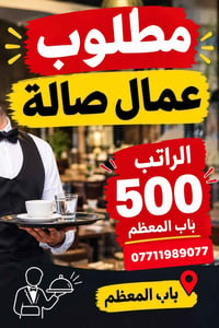 عمال صالة • باب المعظم