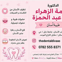 قلع مجاني • تنظيف أسنان • جامعة بابل