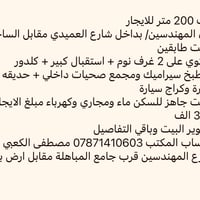 حي المهندسين • بيت طابقين • ٢٠٠م