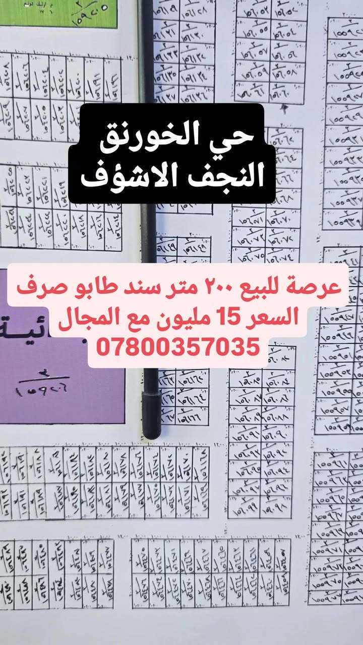 النجف الاشرف • عرصات • طابو سند صرف