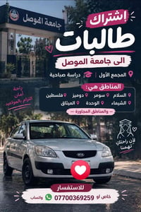 اشتراك طالبات • جامعة الموصل • صباحي