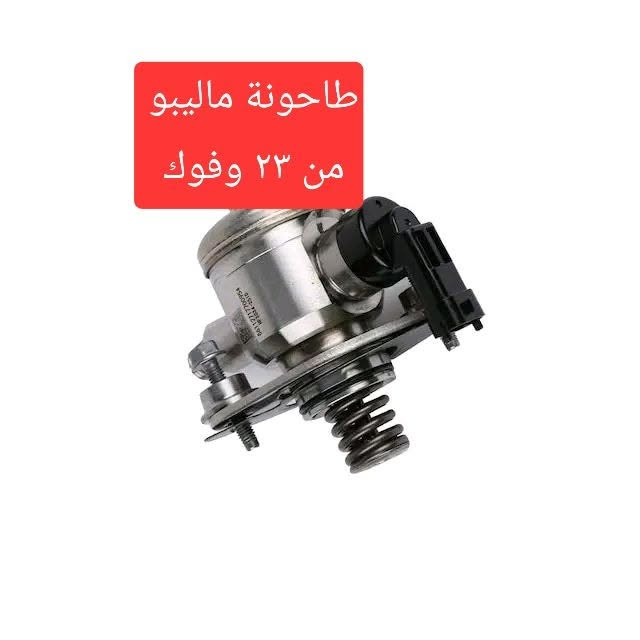 قطع ماليبو • مواطير كشن • توصيل كل المحافظات