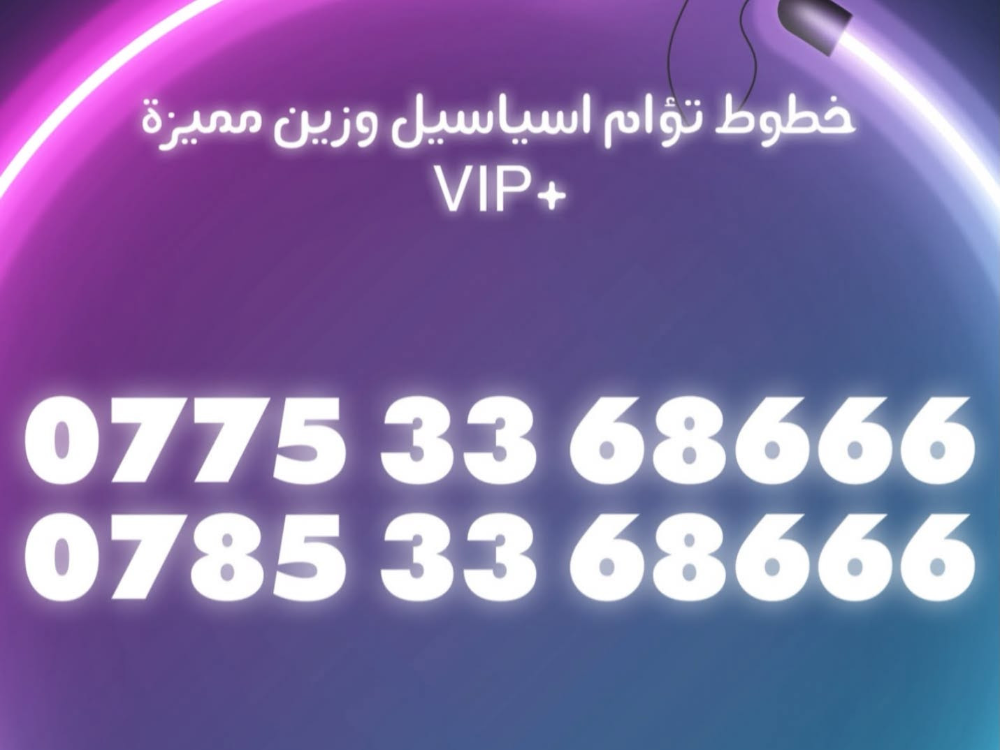 خطوط توأم • اسياسيل وزين • VIP
