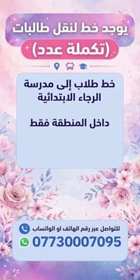 نقل طالبات • مدرسة الرجاء الابتدائية • داخل المنطقة