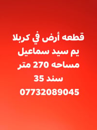 لا توجد تفاصيل  نص مكتوب في الصور: - قطعه أرض في كربلا - يم سيد سماعيل...