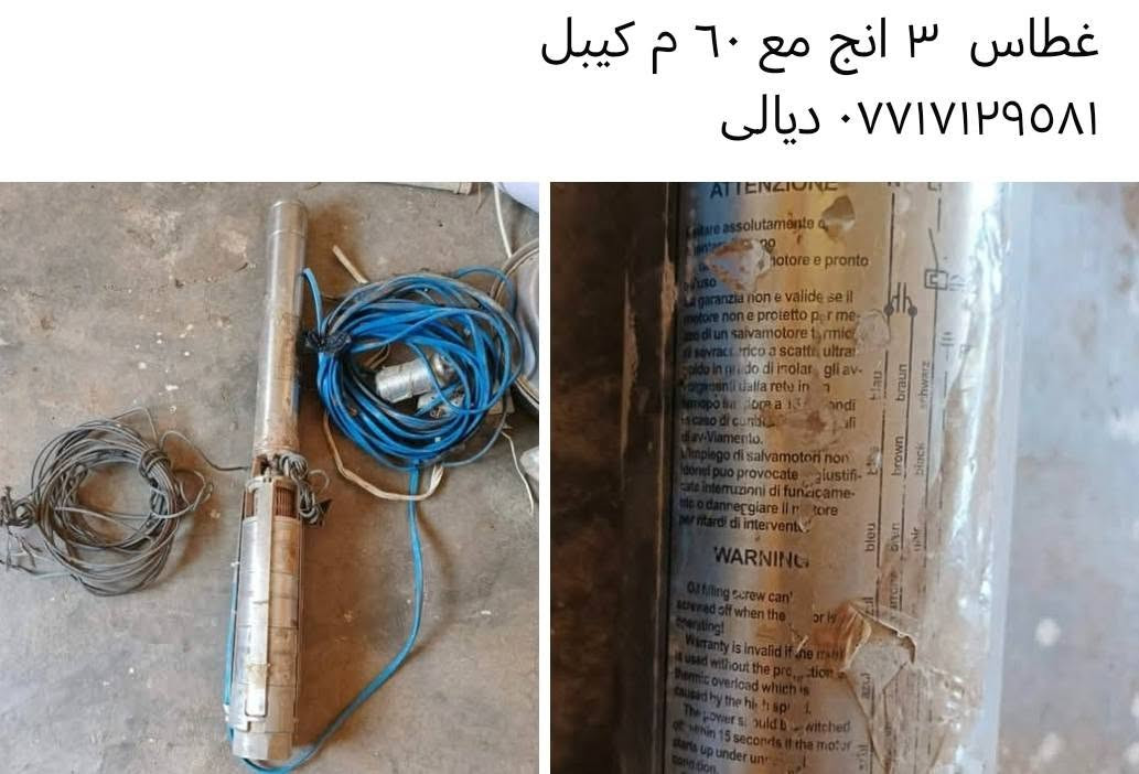 غطاس ٣ انج ١٥ متر واير +٦٠ متر كيبل
  ***********
