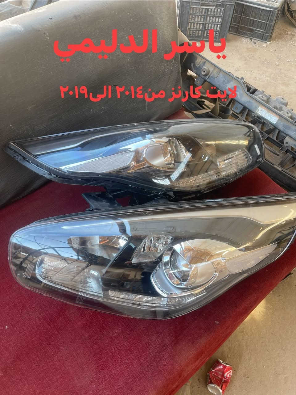 سلام عليكم اخوان وصلتني غراض كيا كارنز موديل من 2014لخد2019 موجود كيا كارنز  وراندو موديل2008الى2013. سيارات كامله  موجود توصيل حياكم الله. هاذا رقمي. ‭

‭ ‭***********‬
