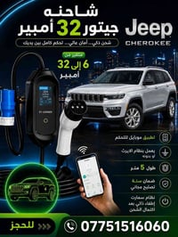 شاحنة جيب Jeep  اشحن بأمان وسرعة  مع شواحن النبيل للسيارات الكهربائية ...
