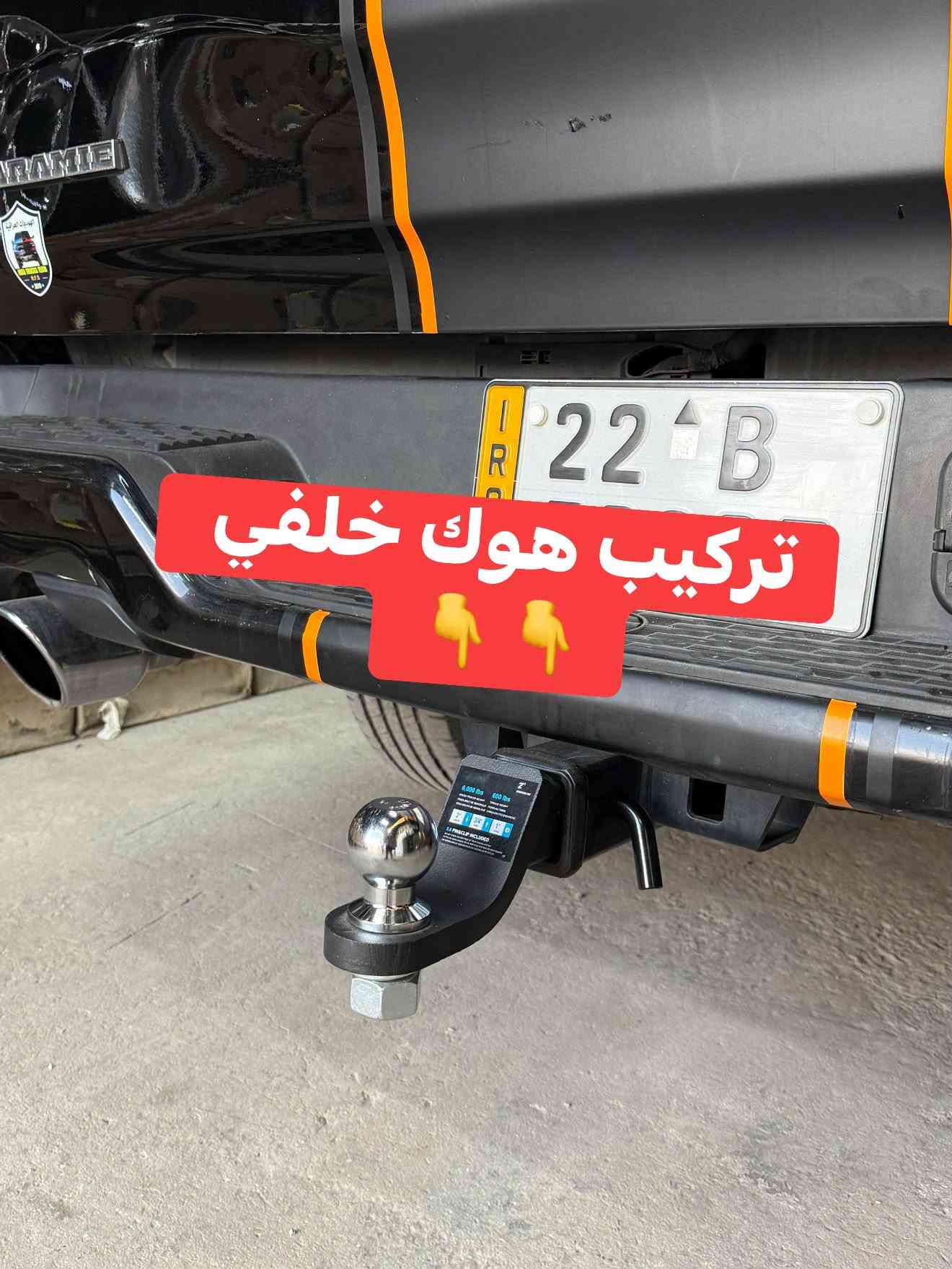 رام لارامي 2025 
🔹ترفيع 2.5 انج امامي 
🔹تركيب لدات شباك 
🔹تركيب مطريات 
🔹تركيب هوك خلفي 

📍📍العنوان ::👇
‏‎بغداد _شارع فلسطين _مقابل محطة وقود باب المعظم  و الاسواق المركزية مال مستنصرية 
داخل الفرع اول كراج على اليمين‎
مركز تراكات العراق 🇮🇶 

متواجدين كل ايام الأسبوع عدا يوم الجمعة  من الساعة التاسعة صباحاً وحتى الساعة السابعة مساء 
‏‎
‏‎يوجد توصيل لجميع محافظات العراق 🇮🇶  يرجى الاتصال خلال اوقات الدوام 
***********
***********
📍موقعنا مثبت على خرائط كوكل و ويز👇
استخدم Waze للقيادة إلى Baghdad - بغداد: https://waze.com/ul/hsvztdruvs

نص مكتوب في الصور:
- قبل الترفيع
- جاري العمل
- بعد الترفيع 💪👇👇
- 💪 بعد الترفيع
- تركيب مطريات 👇👇
- تركيب لدات شباك 👇👇
- تركيب هوك خلفي 👇👇