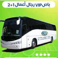 قم مشهد • باصات VIP • ١٣/٨/٢٠٢٦
