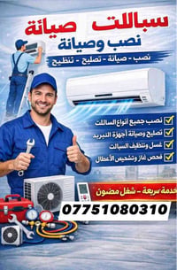 صيانة سبليت • غسيل وتنظيف • فحص غاز