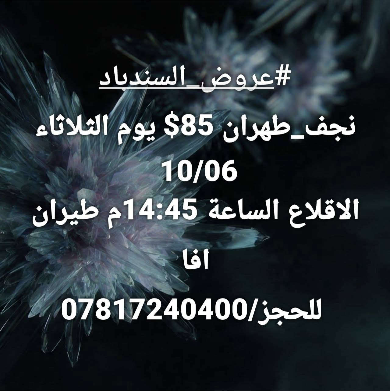 لا توجد تفاصيل

نص مكتوب في الصور:
- #عروض_السندباد
- نجف_مشهد 97$ يوم الثلاثاء
- 10/06
- الاقلاع الساعة 08:00ص
- طيران افا
- للحجز/***********
- نجف_طهران 85$ يوم الثلاثاء
- الاقلاع الساعة 14:45م طيران
- افا