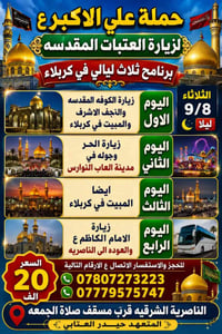 الناصريه الشرقيه • زيارة العتبات • ٨/٩/٢٠٢٦