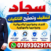 النجف • تنظيف تانكيات • ١٠٠٠قطعة
