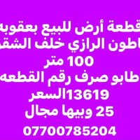 بعقوبه كاطون الرازي • ١٠٠م • طابو صرف