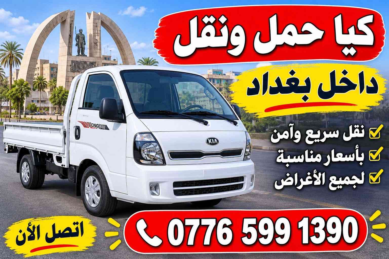 كيا حمل • نقل سريع • داخل بغداد